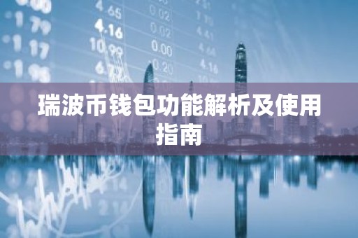 瑞波币钱包功能解析及使用指南