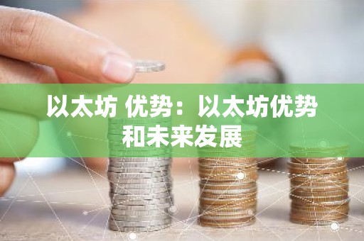 以太坊 优势：以太坊优势和未来发展