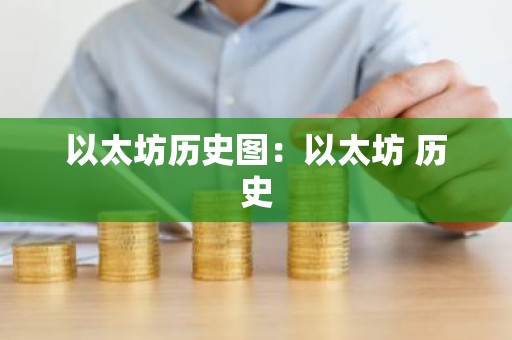 以太坊历史图：以太坊 历史