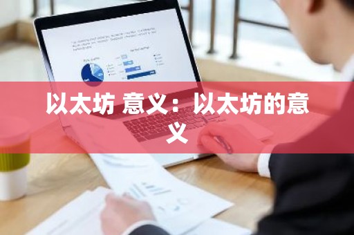 以太坊 意义：以太坊的意义