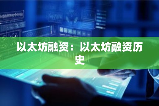以太坊融资：以太坊融资历史