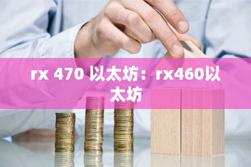 rx 470 以太坊：rx460以太坊