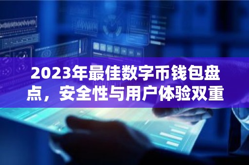 2023年最佳数字币钱包盘点，安全性与用户体验双重要求