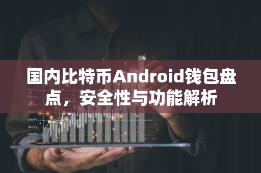 国内比特币Android钱包盘点，安全性与功能解析