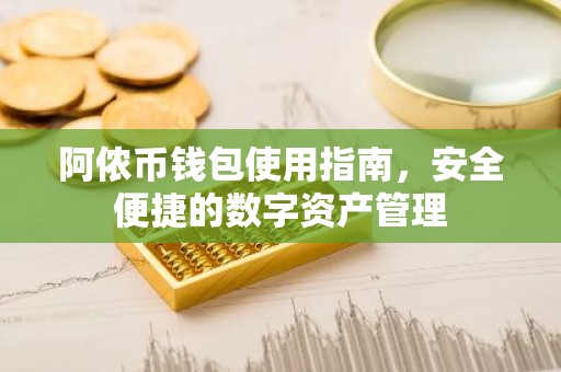 阿侬币钱包使用指南，安全便捷的数字资产管理