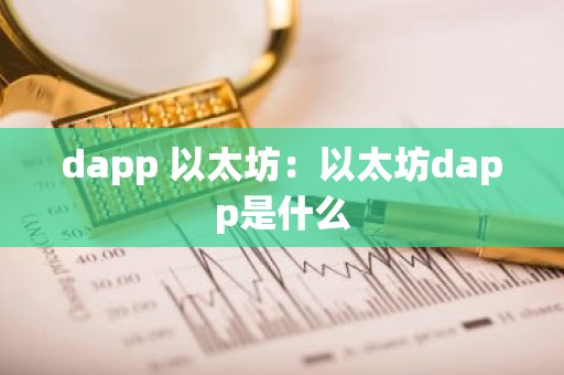 dapp 以太坊：以太坊dapp是什么