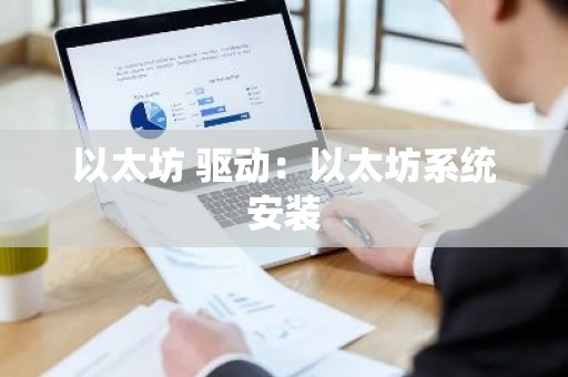 以太坊 驱动：以太坊系统安装
