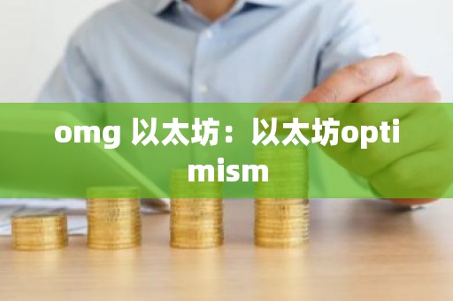 omg 以太坊：以太坊optimism