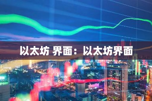 以太坊 界面：以太坊界面