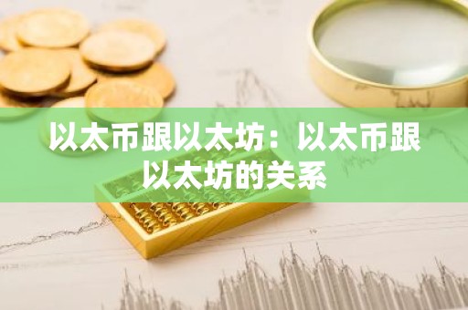 以太币跟以太坊：以太币跟以太坊的关系