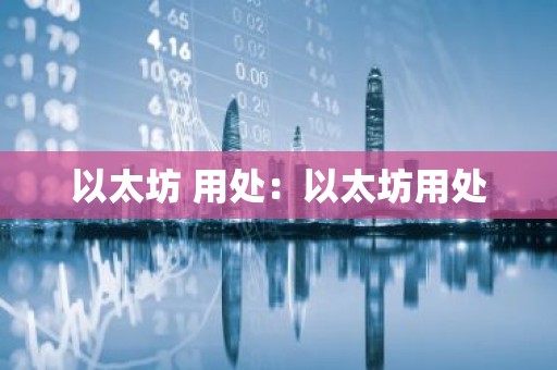 以太坊 用处：以太坊用处