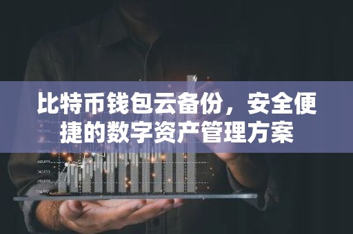 比特币钱包云备份，安全便捷的数字资产管理方案