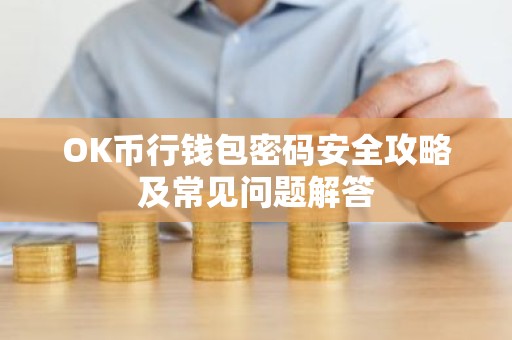 OK币行钱包密码安全攻略及常见问题解答
