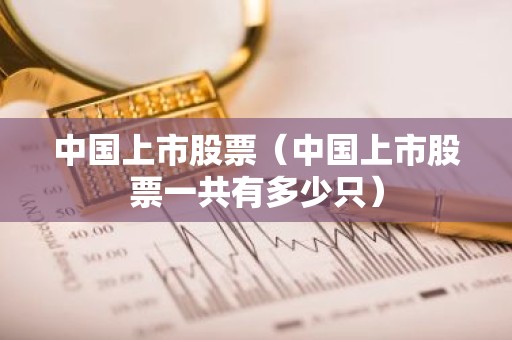 中国上市股票（中国上市股票一共有多少只）
