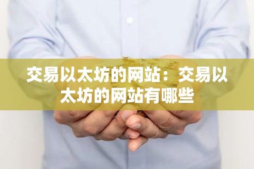 交易以太坊的网站：交易以太坊的网站有哪些