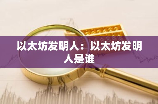 以太坊发明人：以太坊发明人是谁