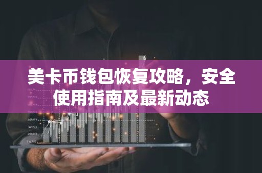 美卡币钱包恢复攻略，安全使用指南及最新动态