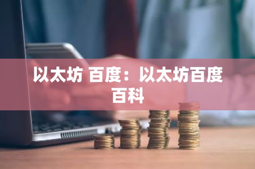以太坊 百度：以太坊百度百科