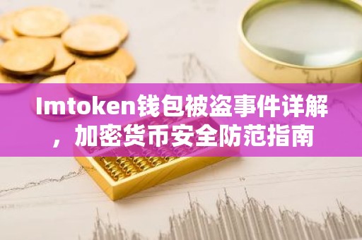 Imtoken钱包被盗事件详解，加密货币安全防范指南