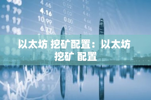 以太坊 挖矿配置：以太坊 挖矿 配置