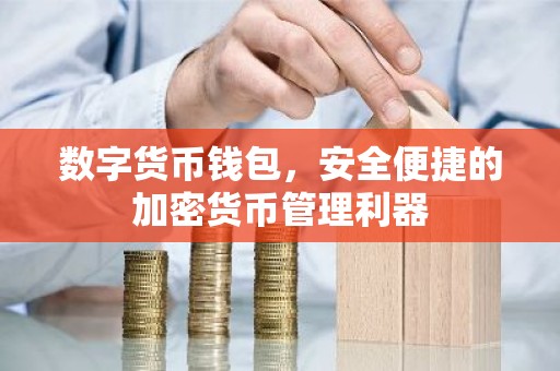 数字货币钱包，安全便捷的加密货币管理利器