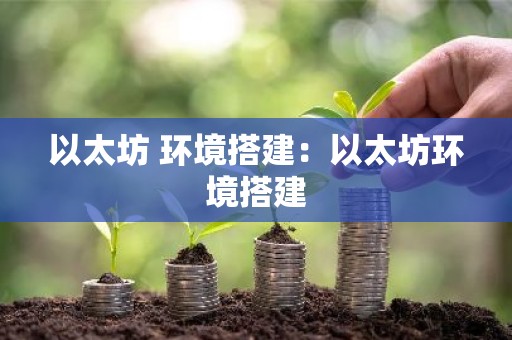 以太坊 环境搭建：以太坊环境搭建