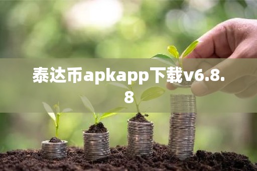 泰达币apkapp下载v6.8.8