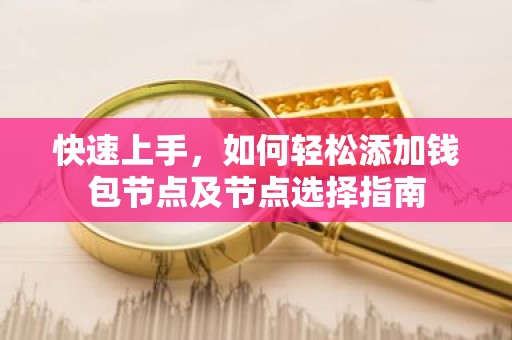 快速上手，如何轻松添加钱包节点及节点选择指南