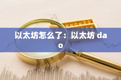 以太坊怎么了：以太坊 dao