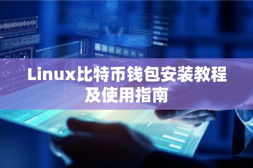 Linux比特币钱包安装教程及使用指南