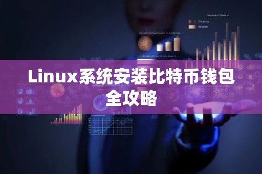 Linux系统安装比特币钱包全攻略