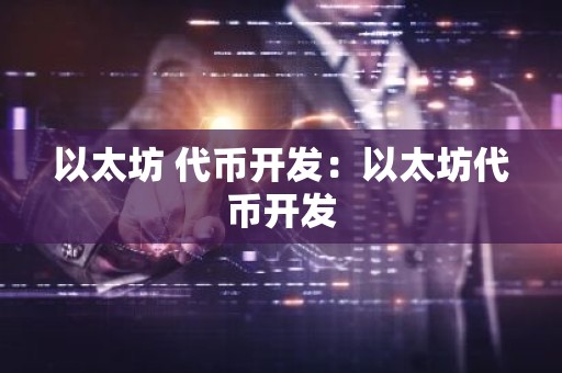 以太坊 代币开发：以太坊代币开发