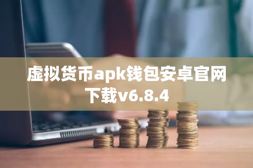 虚拟货币apk钱包安卓官网下载v6.8.4
