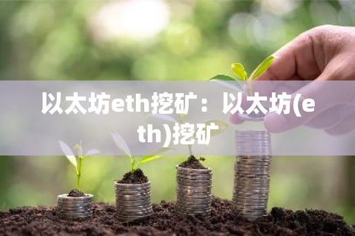 以太坊eth挖矿：以太坊(eth)挖矿