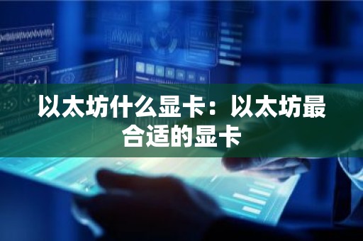 以太坊什么显卡：以太坊最合适的显卡