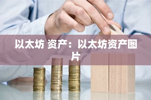 以太坊 资产：以太坊资产图片