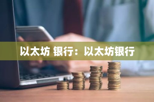 以太坊 银行：以太坊银行