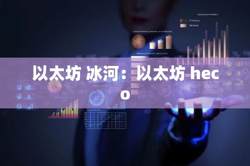 以太坊 冰河：以太坊 heco