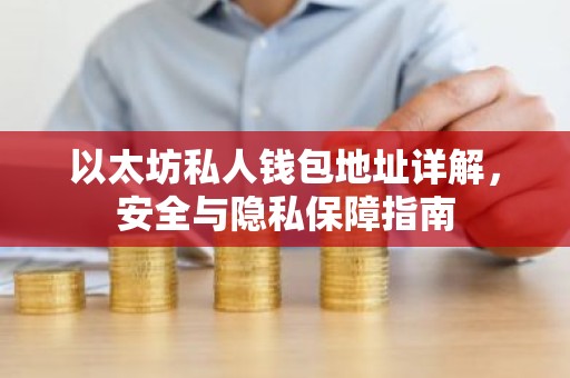 以太坊私人钱包地址详解，安全与隐私保障指南