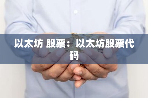 以太坊 股票：以太坊股票代码