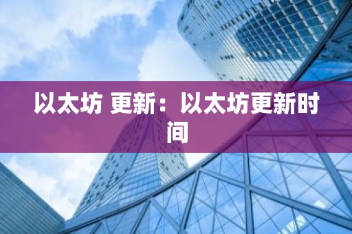 以太坊 更新：以太坊更新时间