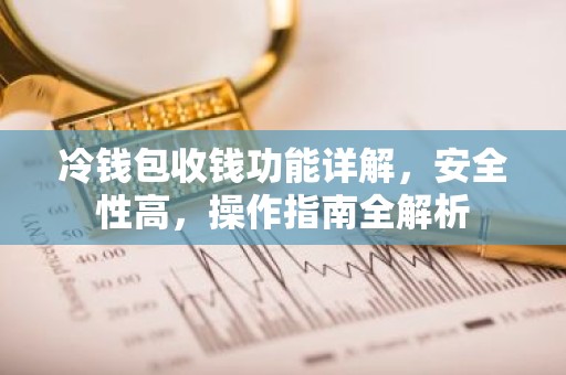 冷钱包收钱功能详解，安全性高，操作指南全解析