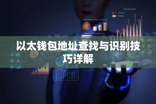 以太钱包地址查找与识别技巧详解