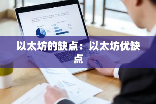 以太坊的缺点：以太坊优缺点