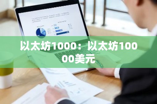 以太坊1000：以太坊10000美元