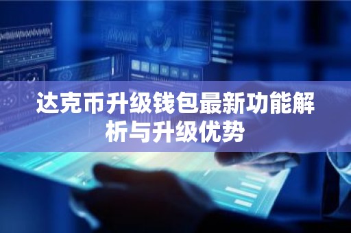 达克币升级钱包最新功能解析与升级优势