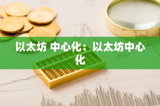 以太坊 中心化：以太坊中心化