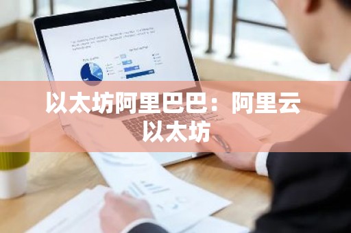 以太坊阿里巴巴：阿里云 以太坊
