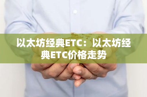 以太坊经典ETC：以太坊经典ETC价格走势