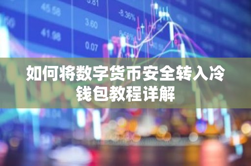 如何将数字货币安全转入冷钱包教程详解